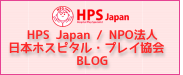 HPS JAPAN／NPO法人日本ホスピタル・プレイ協会BLOG